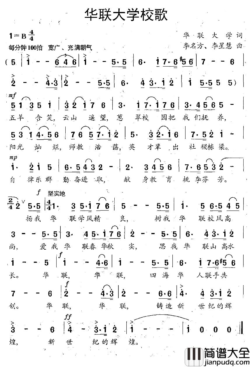 华联大学校歌简谱_华联大学词/李名方、李星慧曲
