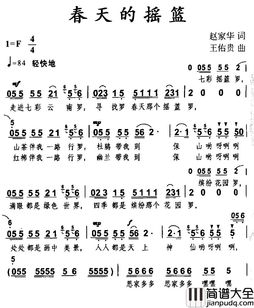 春天的摇篮简谱_赵家华词/王佑贵曲