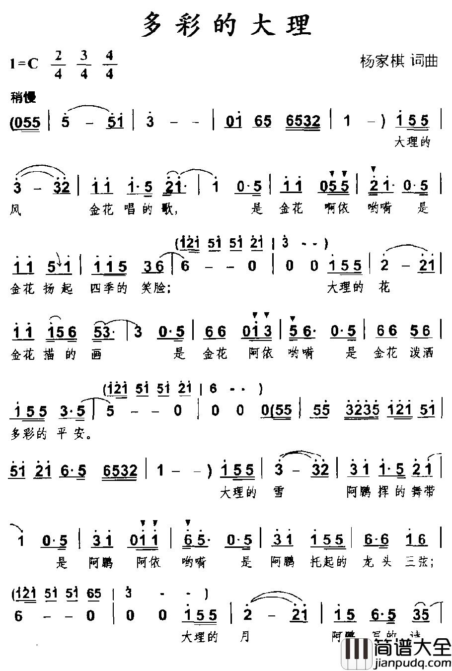 多彩的大理简谱_杨家棋词/杨家棋曲