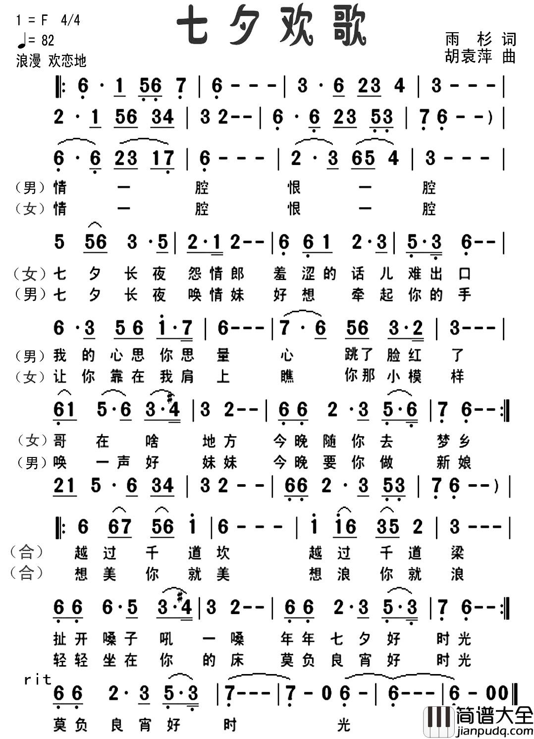 七夕欢歌简谱_雨杉词_胡袁萍曲画桥VS李志明_