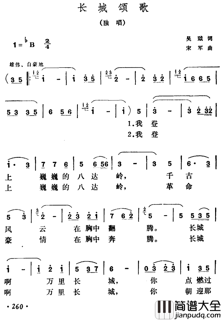 长城颂歌简谱_吴珬词_宋军曲