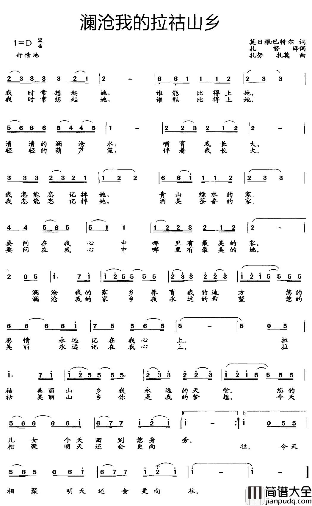 澜沧我的拉祜山乡简谱_莫日根·巴特尔词/扎努扎莫曲