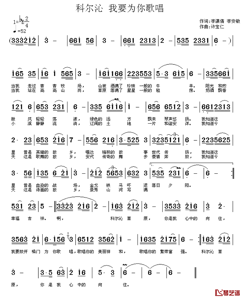 科尔沁_我要为你歌唱简谱_李潇倩李安敏词/许宝仁曲