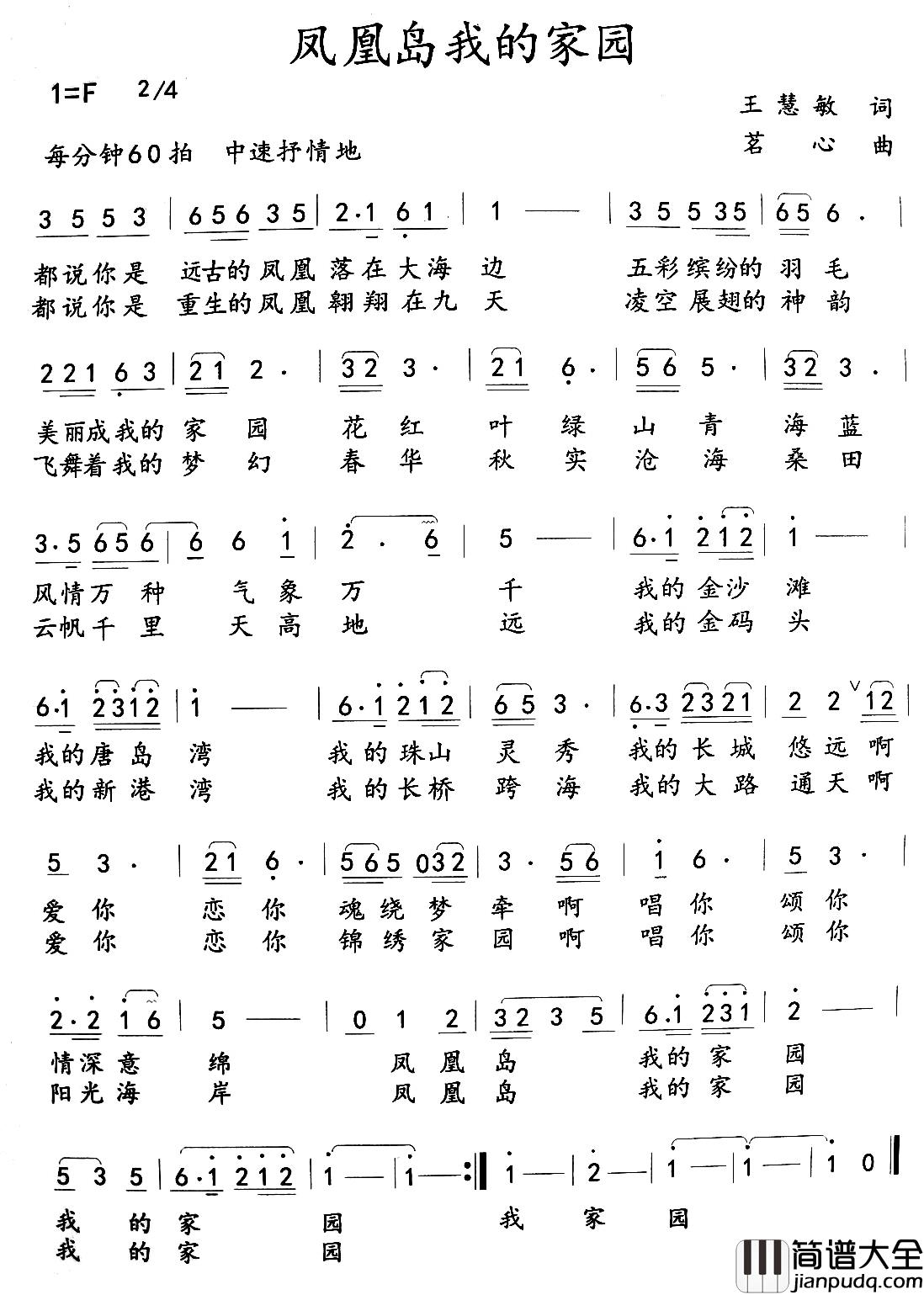 凤凰岛，我的家园简谱_又名：凤凰岛我的家园张泓_