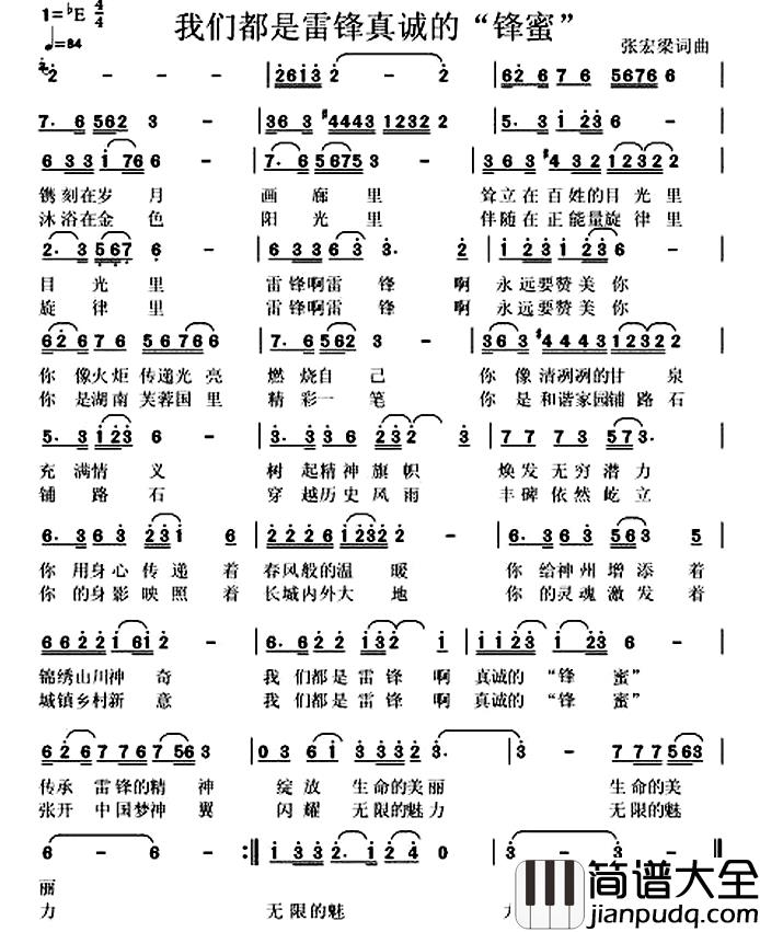 我们都是雷锋真诚的“锋蜜”简谱_张宏梁词/张宏梁曲