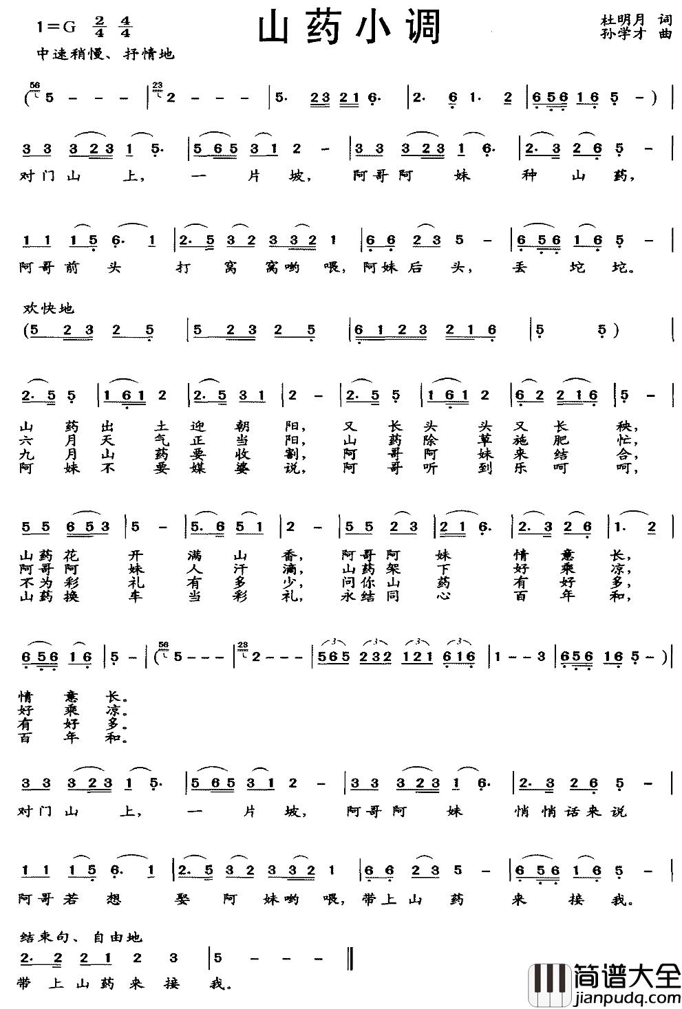 山药小调简谱_杜明月词/孙学才曲