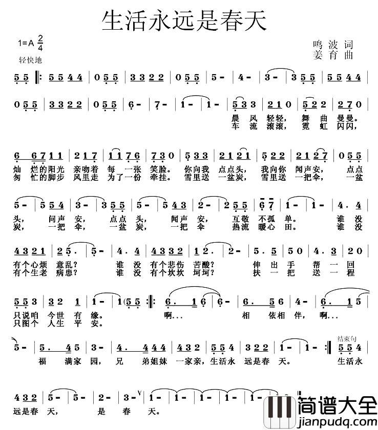 生活永远是春天简谱_鸣波词_姜育曲