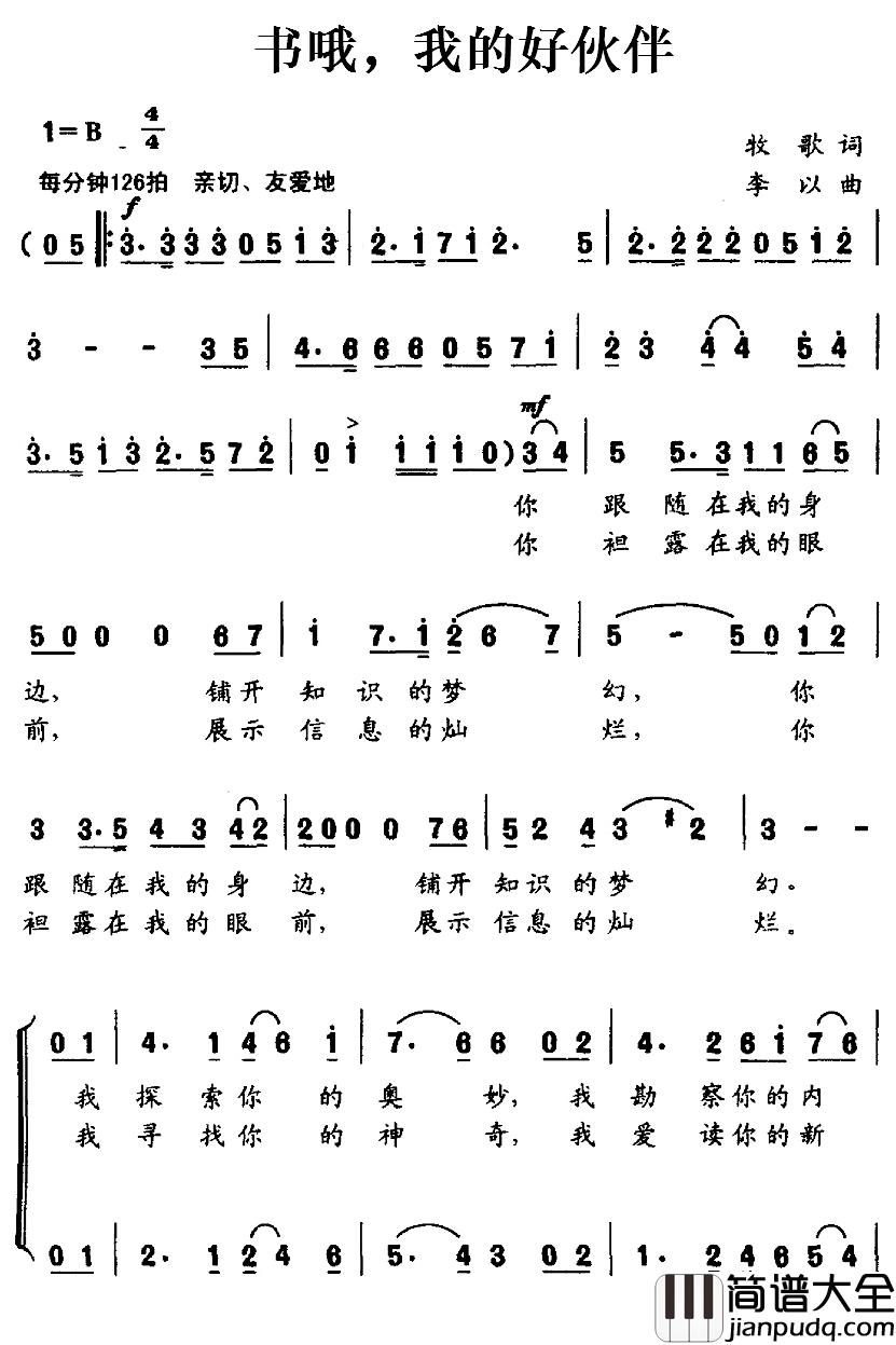 书哦，我的好伙伴简谱_牧歌词/李以曲