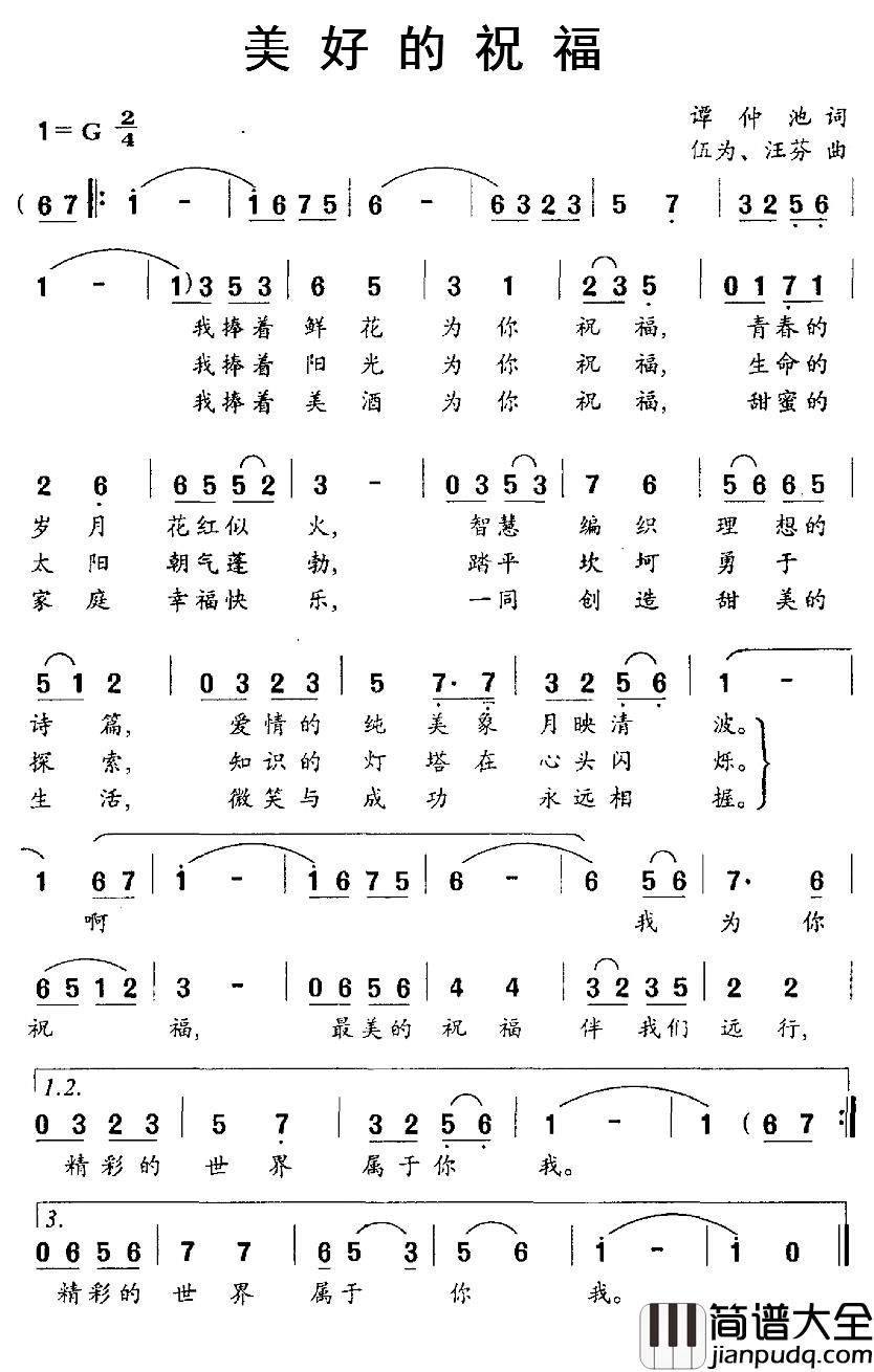 美好的祝福简谱_谭仲池词/伍仲、汪芬曲