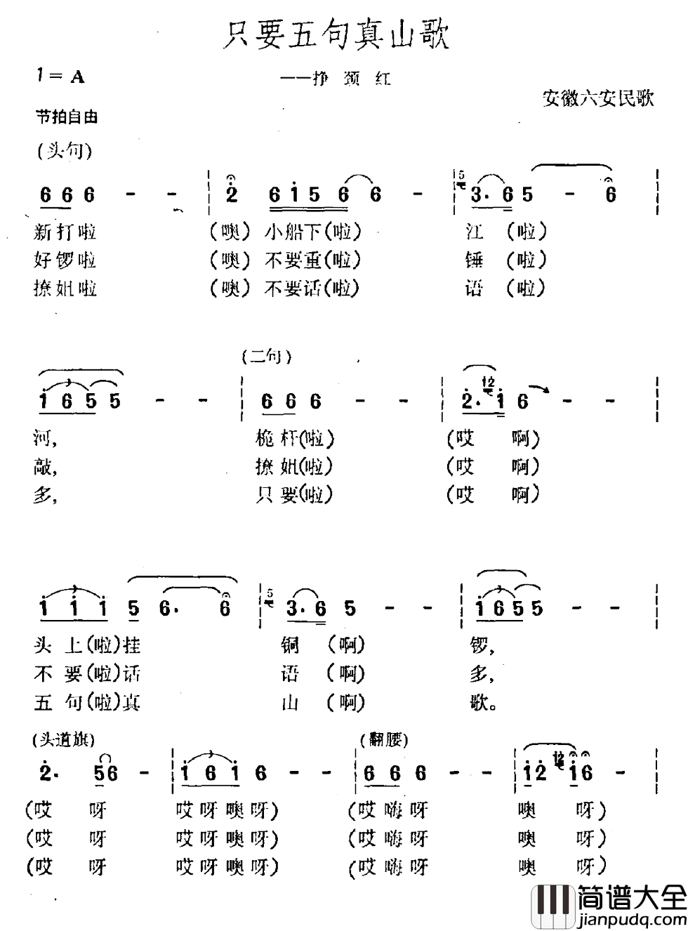 只要五句真山歌简谱_安徽六安民歌
