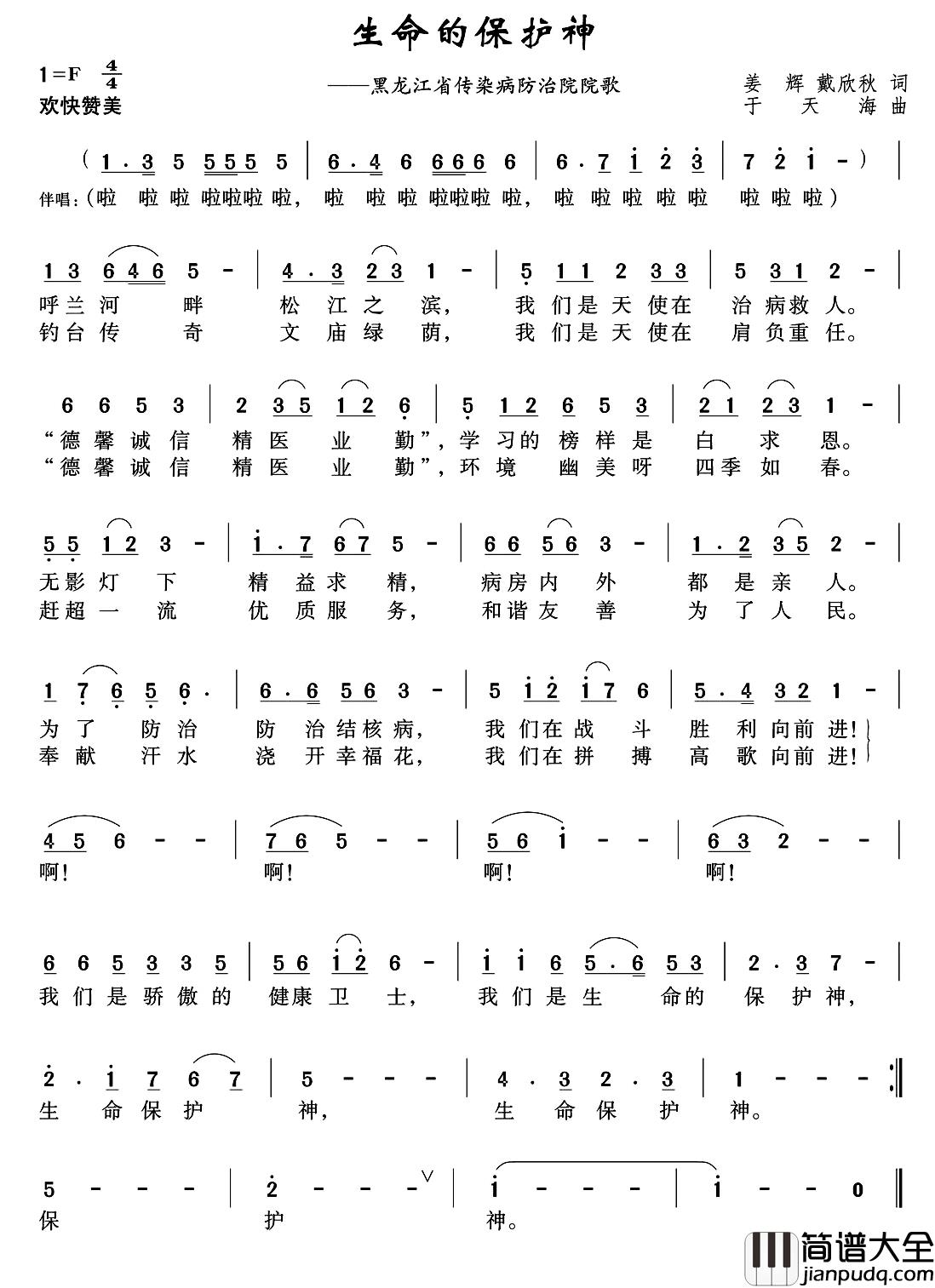 生命的保护神简谱_姜辉_戴新秋词_于天海曲