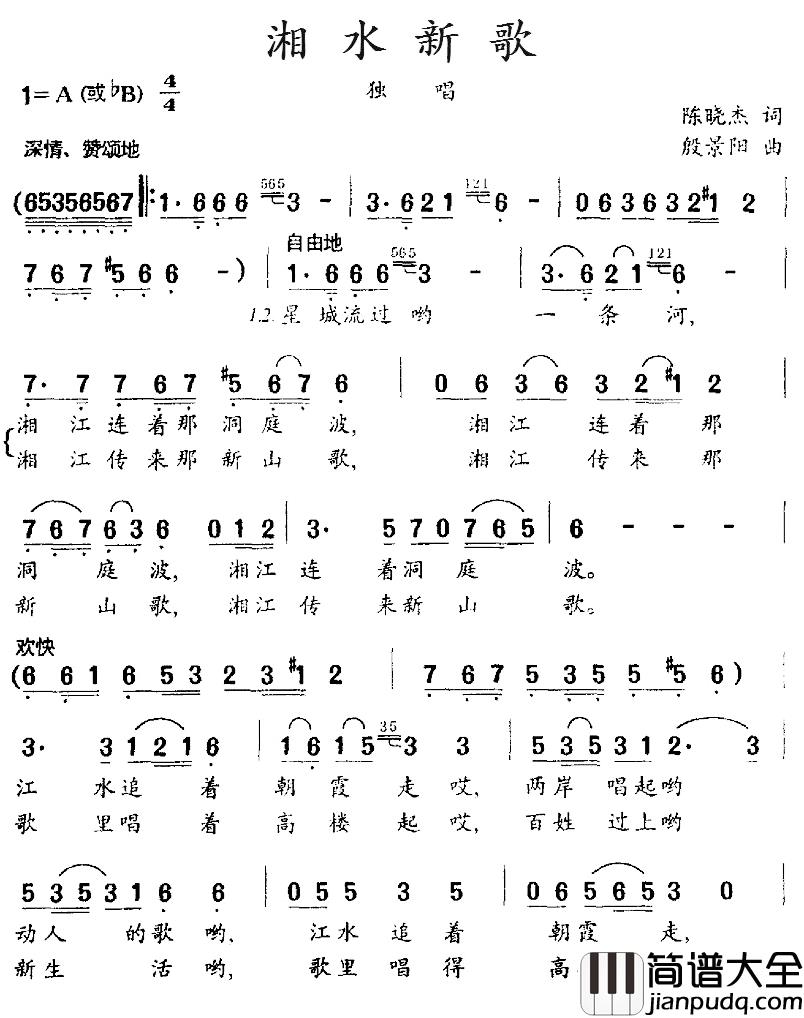 湘水新歌简谱_陈晓杰词/殷景阳曲潘军_