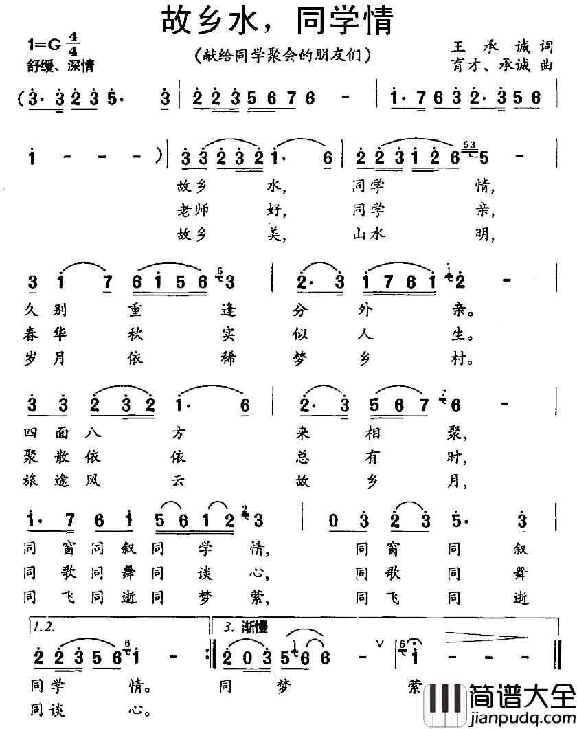 故乡水，同学情简谱_王承诚词/育才承诚曲