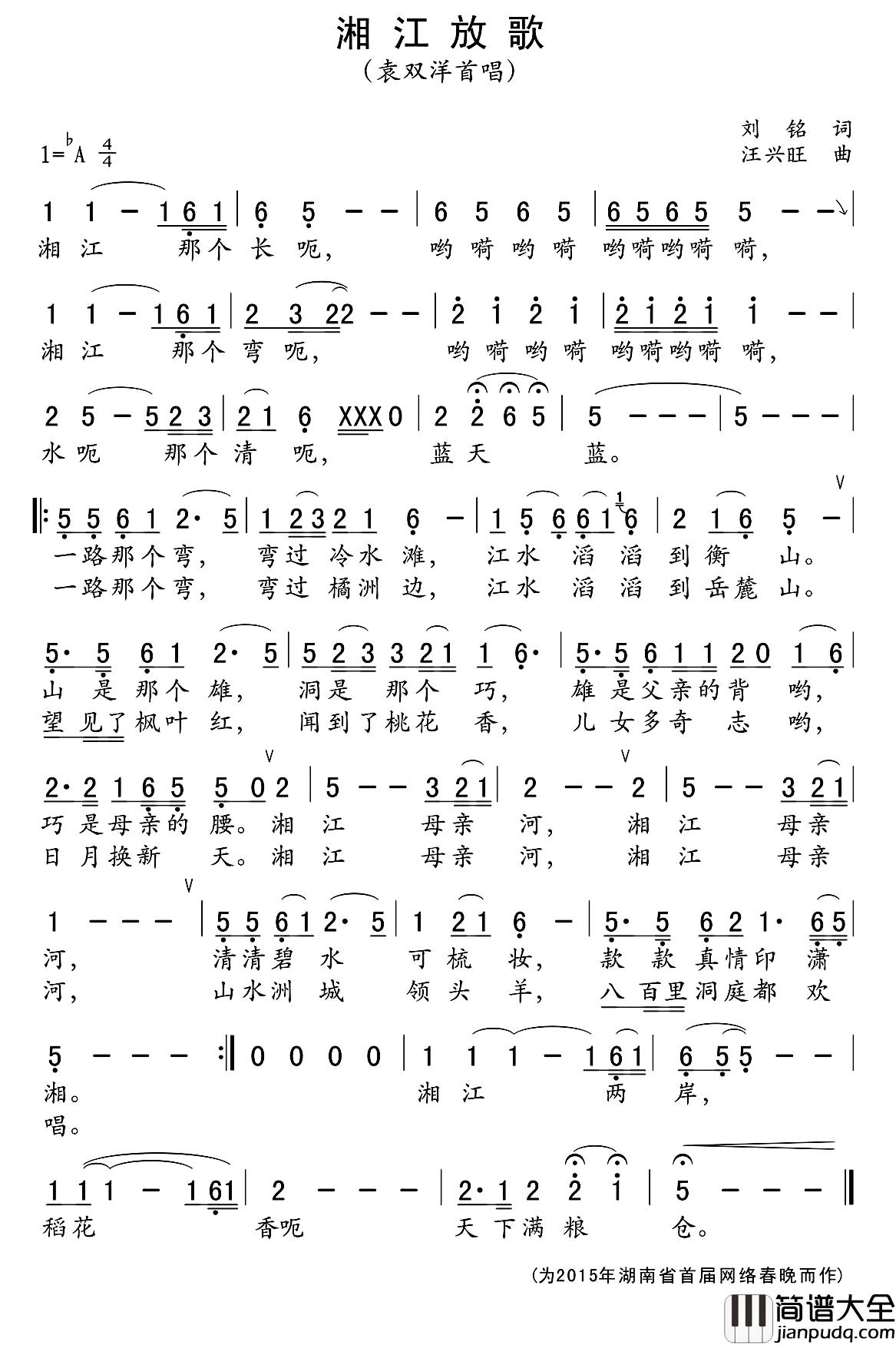 湘江放歌简谱_刘铭词_汪新旺曲袁双洋/周瑜_