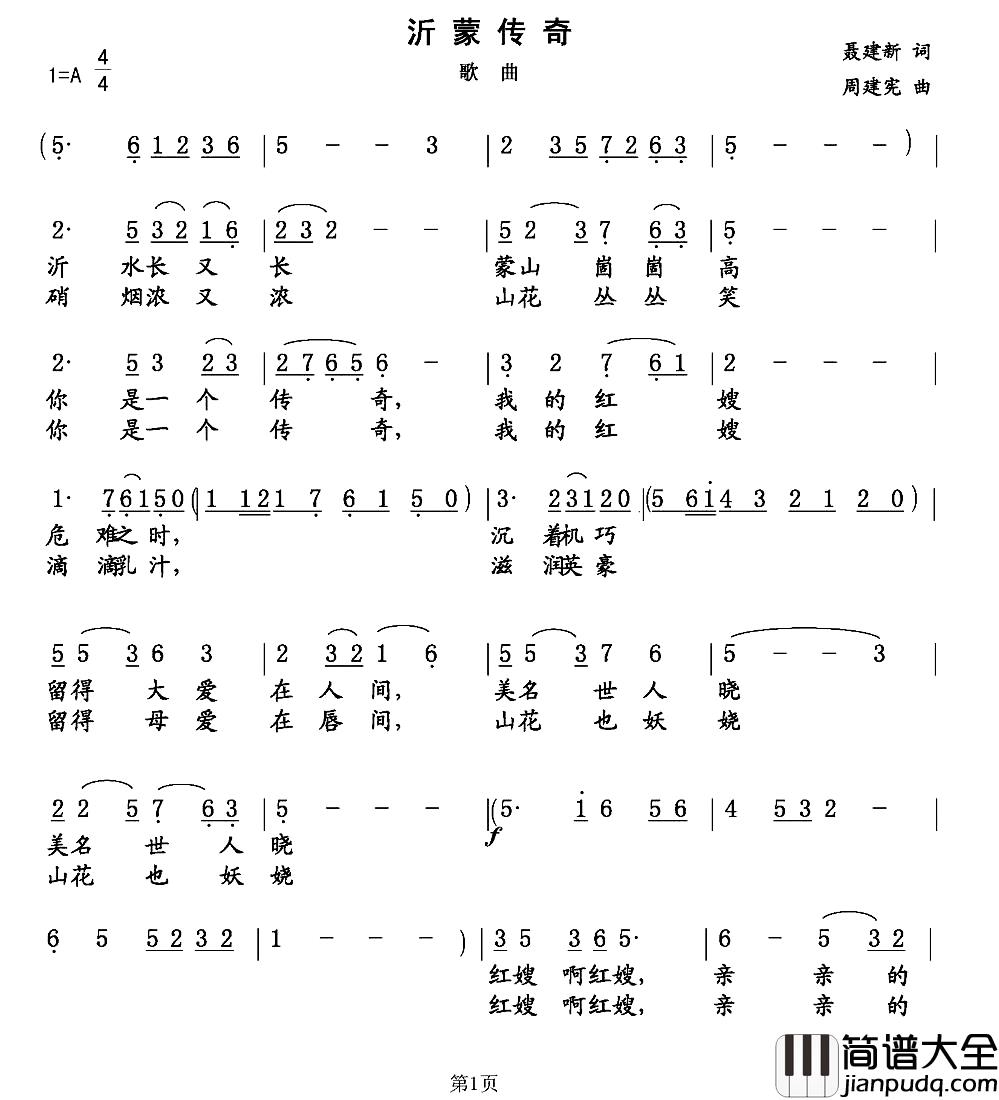 沂蒙传奇简谱_聂建新词_周建宪曲