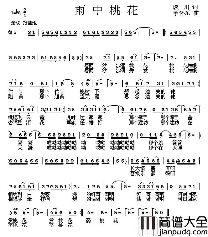 雨中桃花简谱_琰川词_李怀东曲