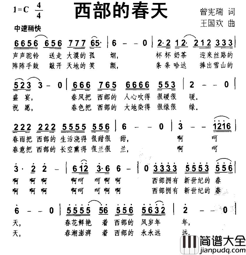 西部的春天简谱_曾宪瑞词/王国欢曲