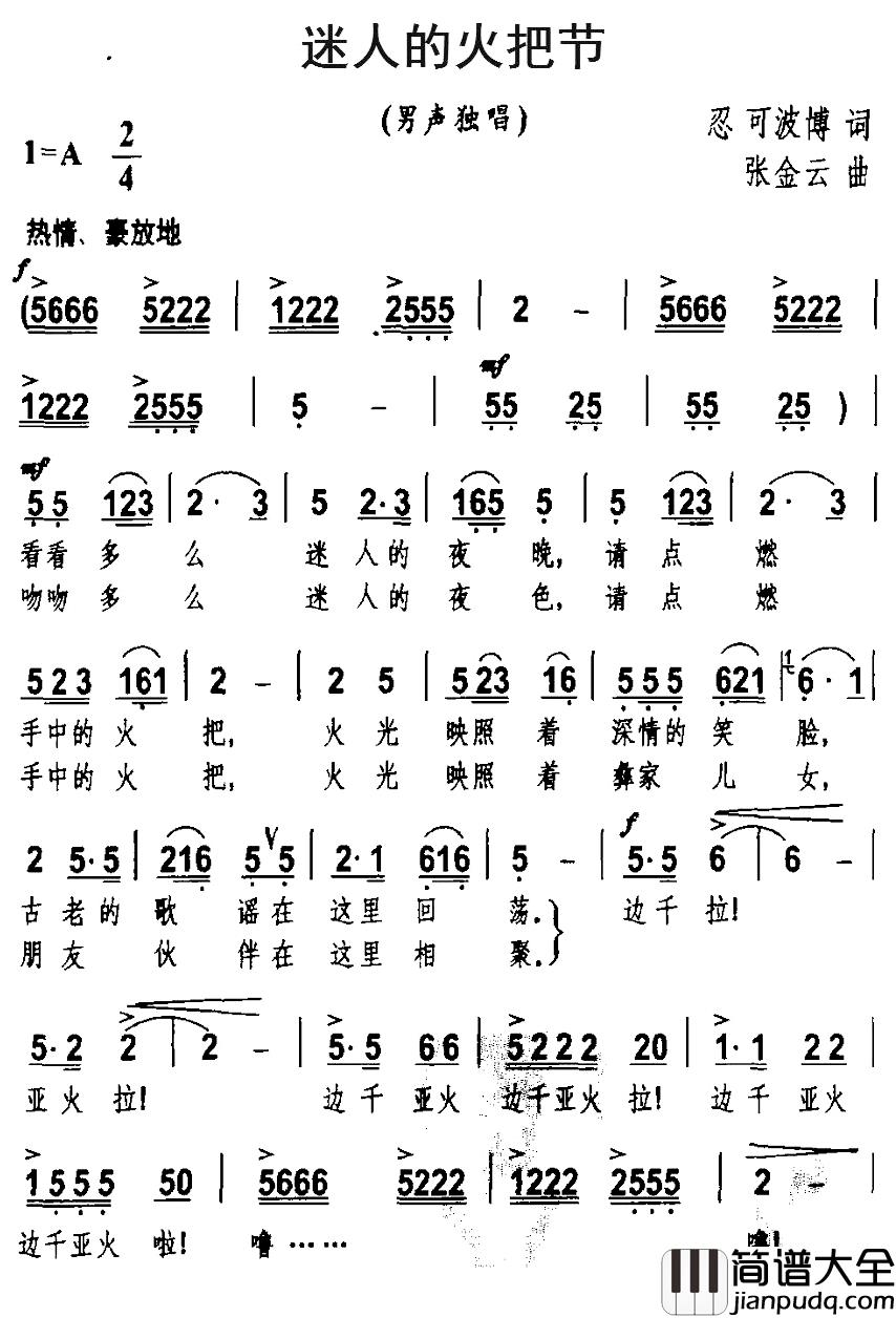 迷人的火把节简谱_忍可波博词/张金云曲
