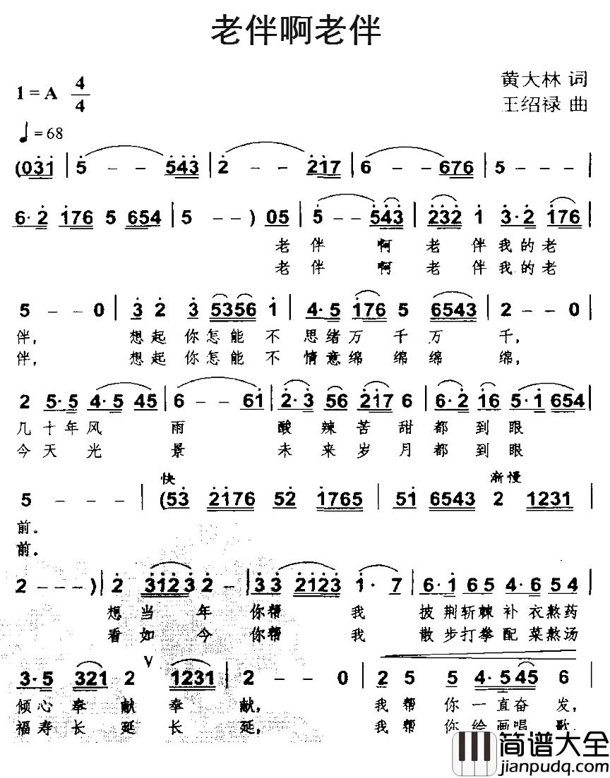 老伴啊老伴简谱_黄大林词/王绍禄曲