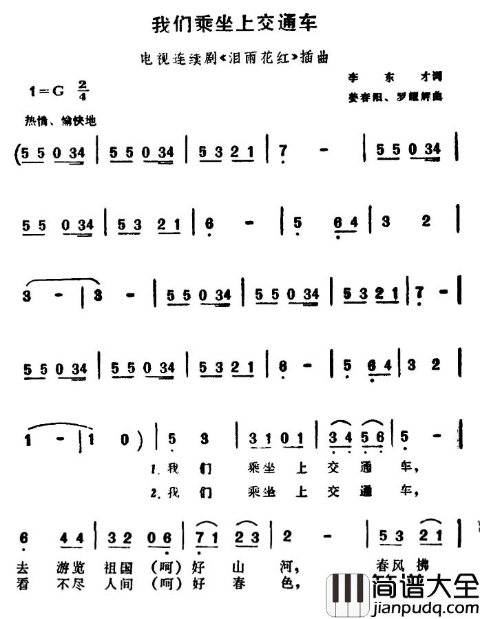 我们乘坐上交通车简谱_电视剧_泪雨花红_插曲