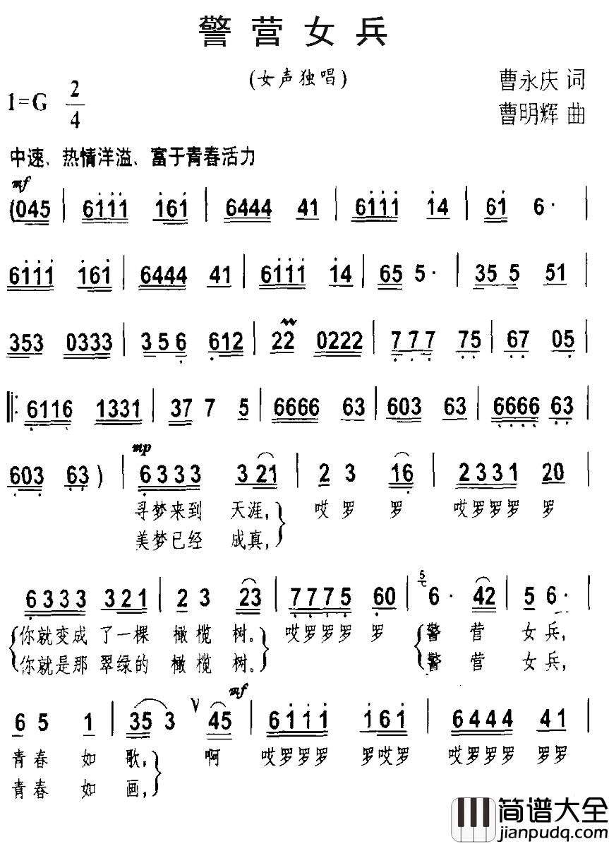 警营女兵简谱_曹永庆词/曹明辉曲