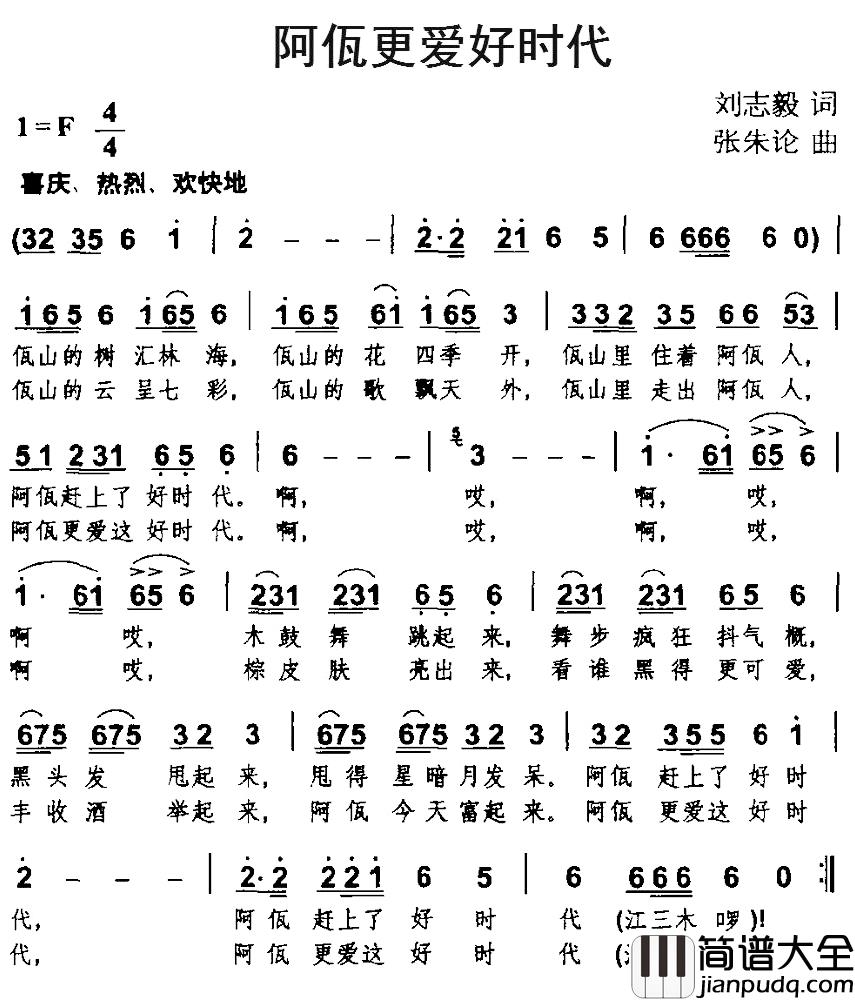 阿佤更爱好时代简谱_刘志毅词/张朱论曲