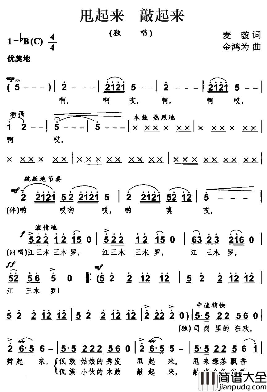 甩起来___敲起来简谱_麦璇词/金鸿为曲