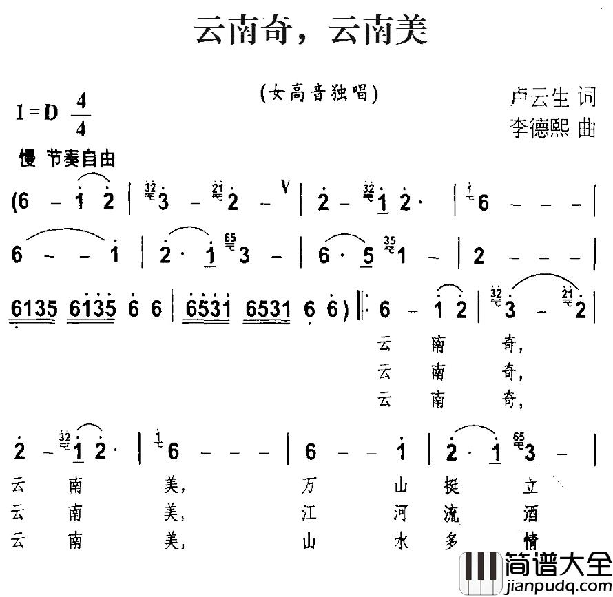 云南奇,云南美简谱_卢云生词/李德熙曲