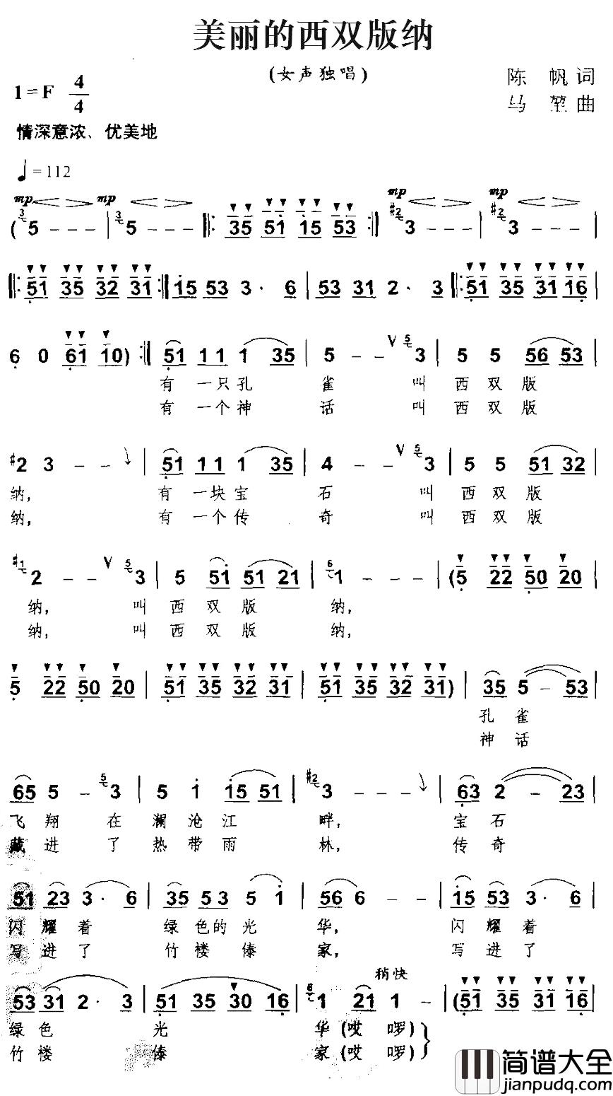 美丽的西双版纳简谱_陈帆词/马堃曲