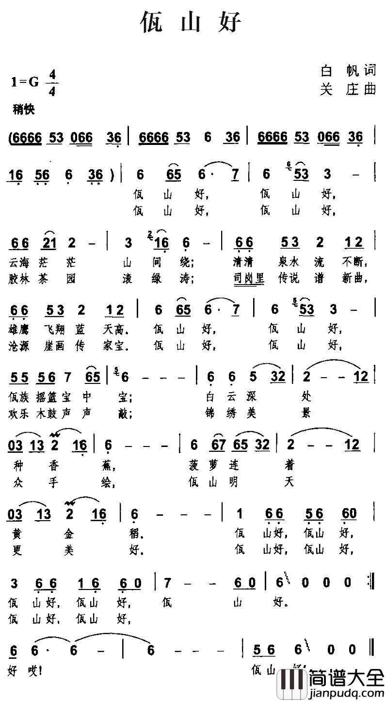 佤山好简谱_白帆词/关庄曲