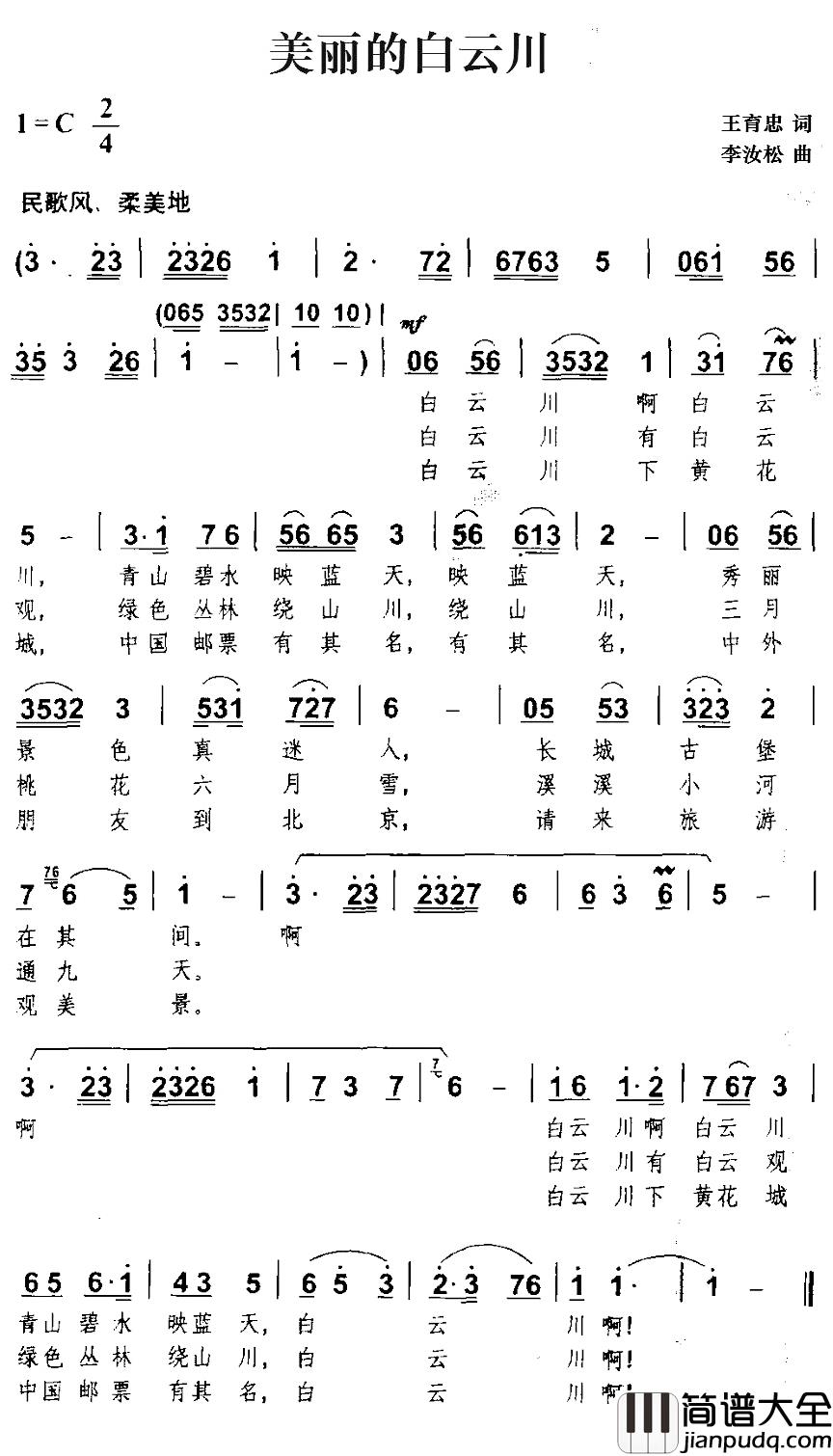 美丽的白云川简谱_王育忠词/李汝松曲