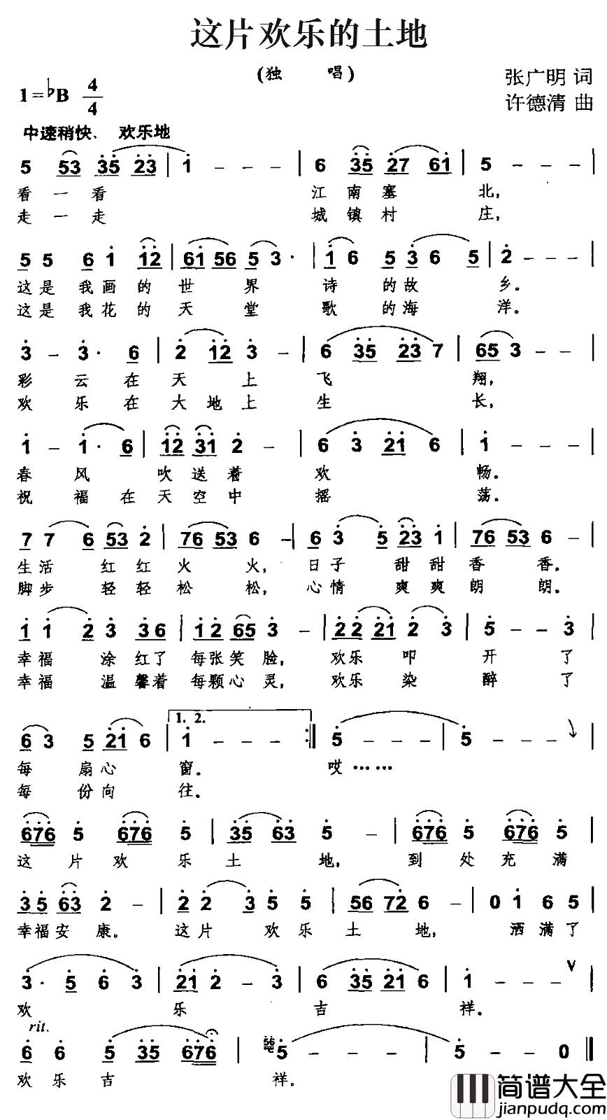 这片欢乐的土地简谱_张广明词/许德清曲