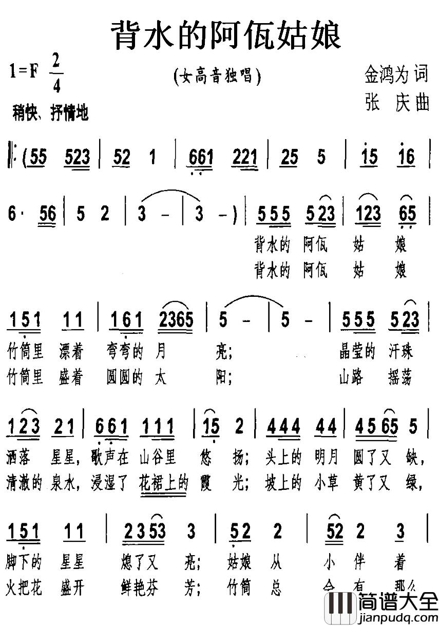 背水的阿佤姑娘简谱_金鸿为词/张庆曲