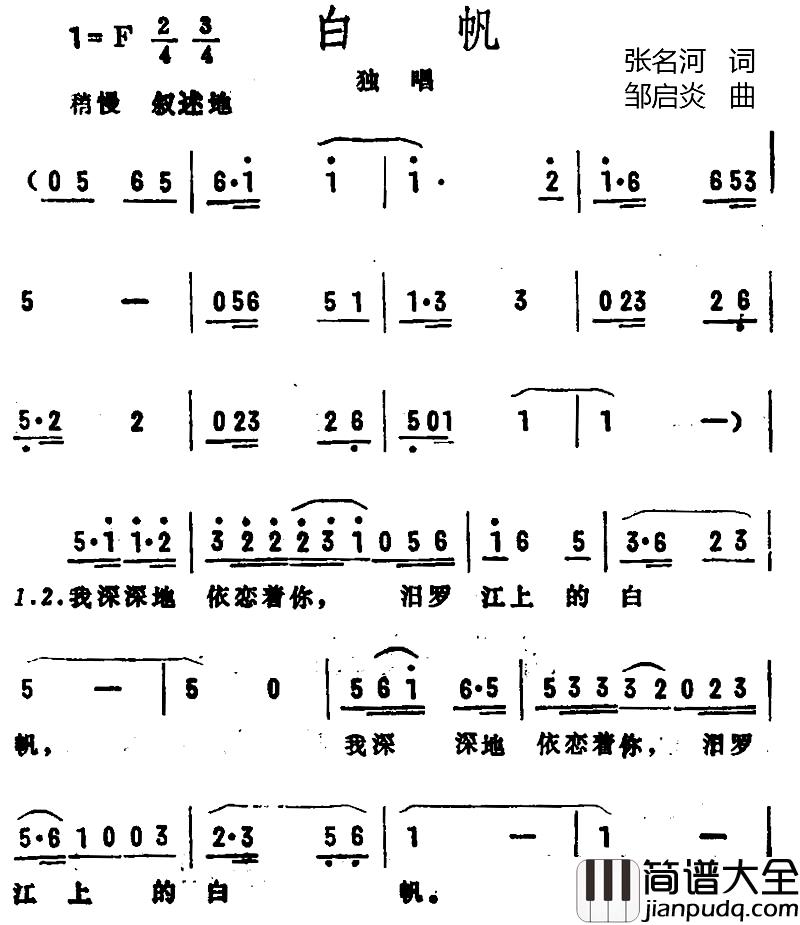 白帆简谱_张名河词_邹启炎曲宋怀强_