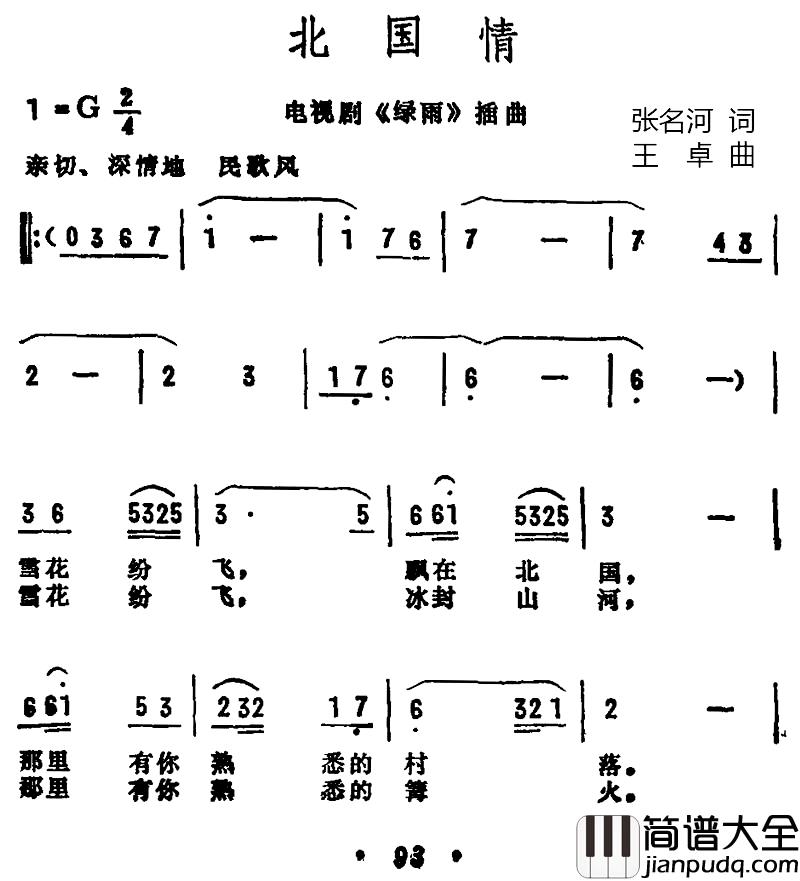 北国情简谱_董菁演唱_电视剧_绿雨_插曲
