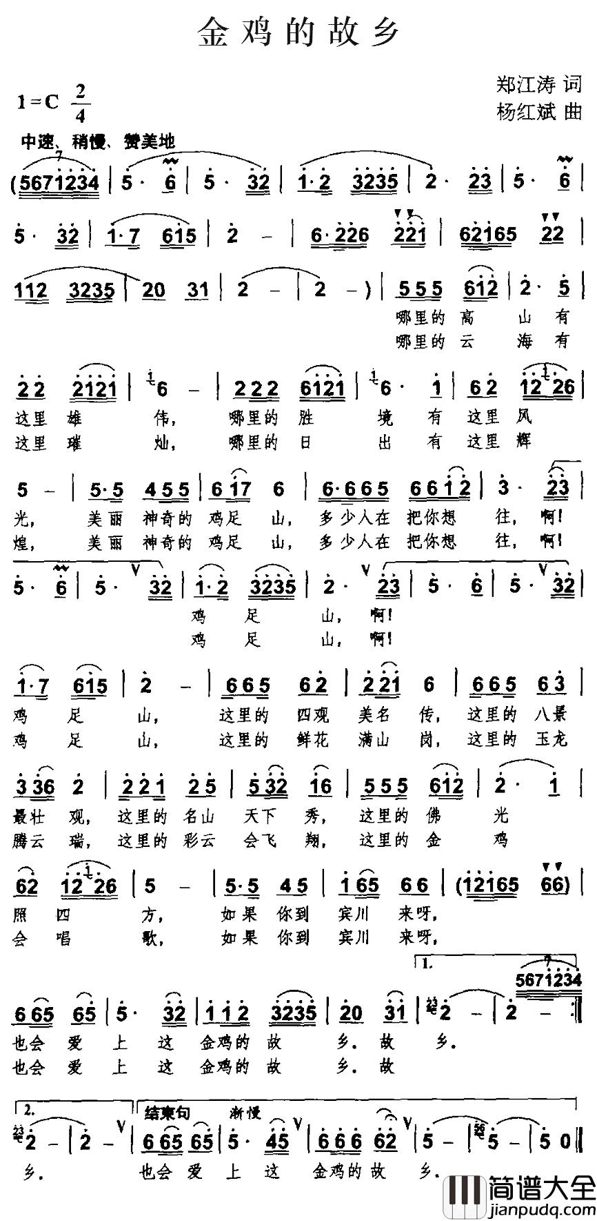 金鸡的故乡简谱_郑江涛词/杨红斌曲