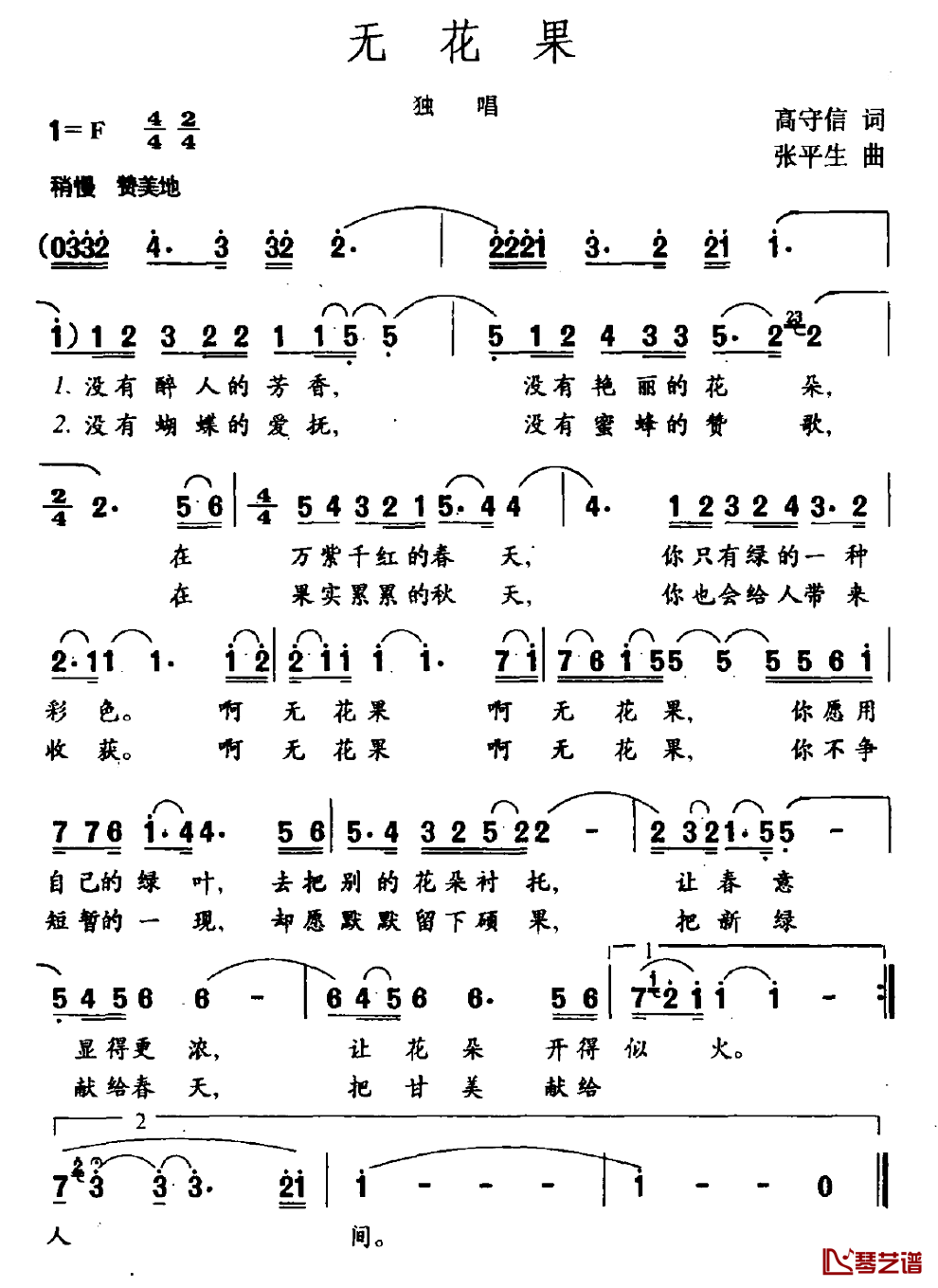 无花果简谱_高守信词_张平生曲