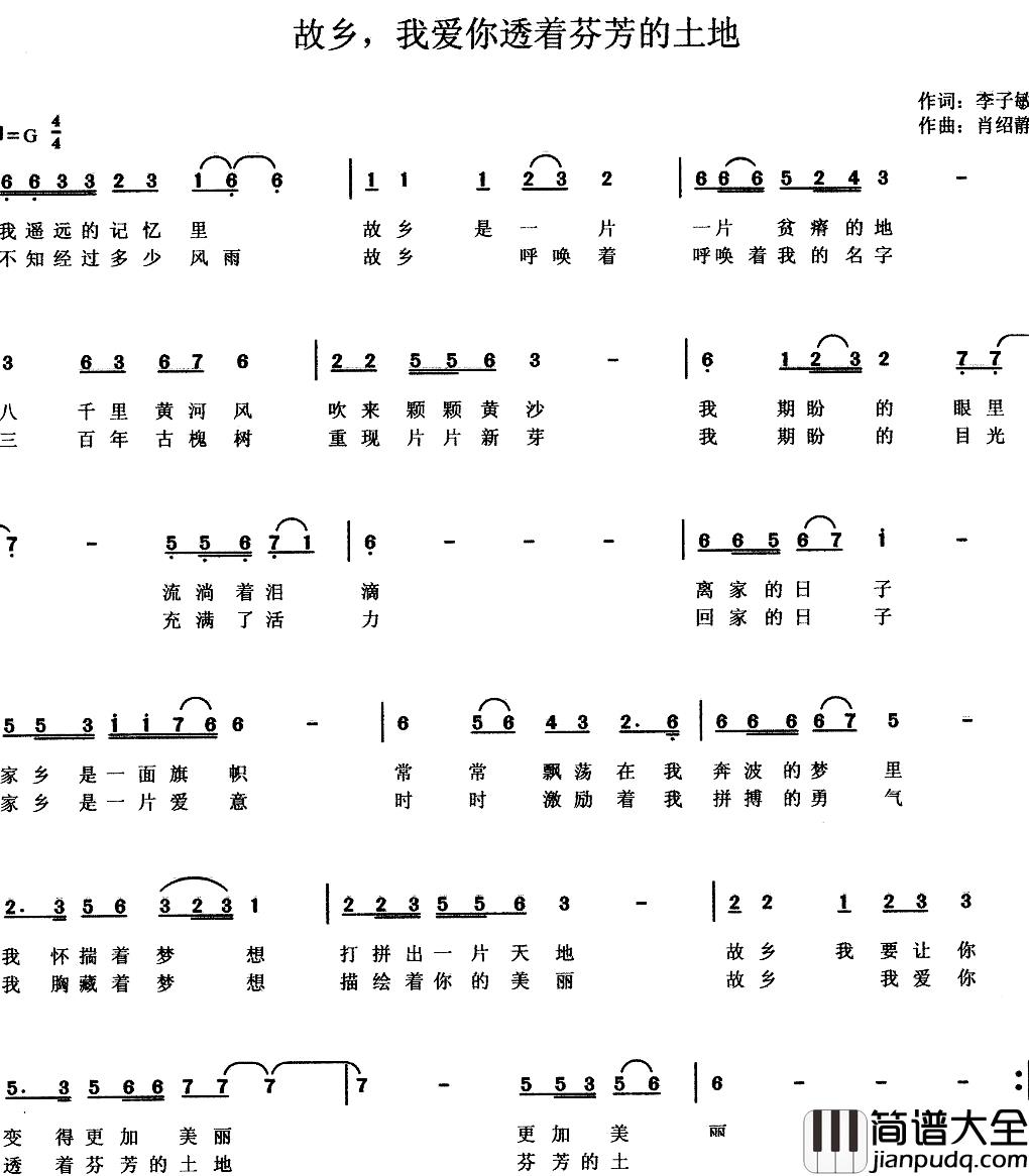 故乡，我爱你透着芬芳的土地简谱_李子敏词/肖绍静曲