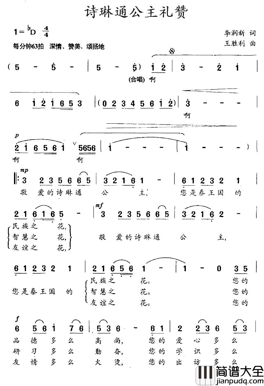 诗琳通公主礼赞简谱_李润新词/王胜利曲