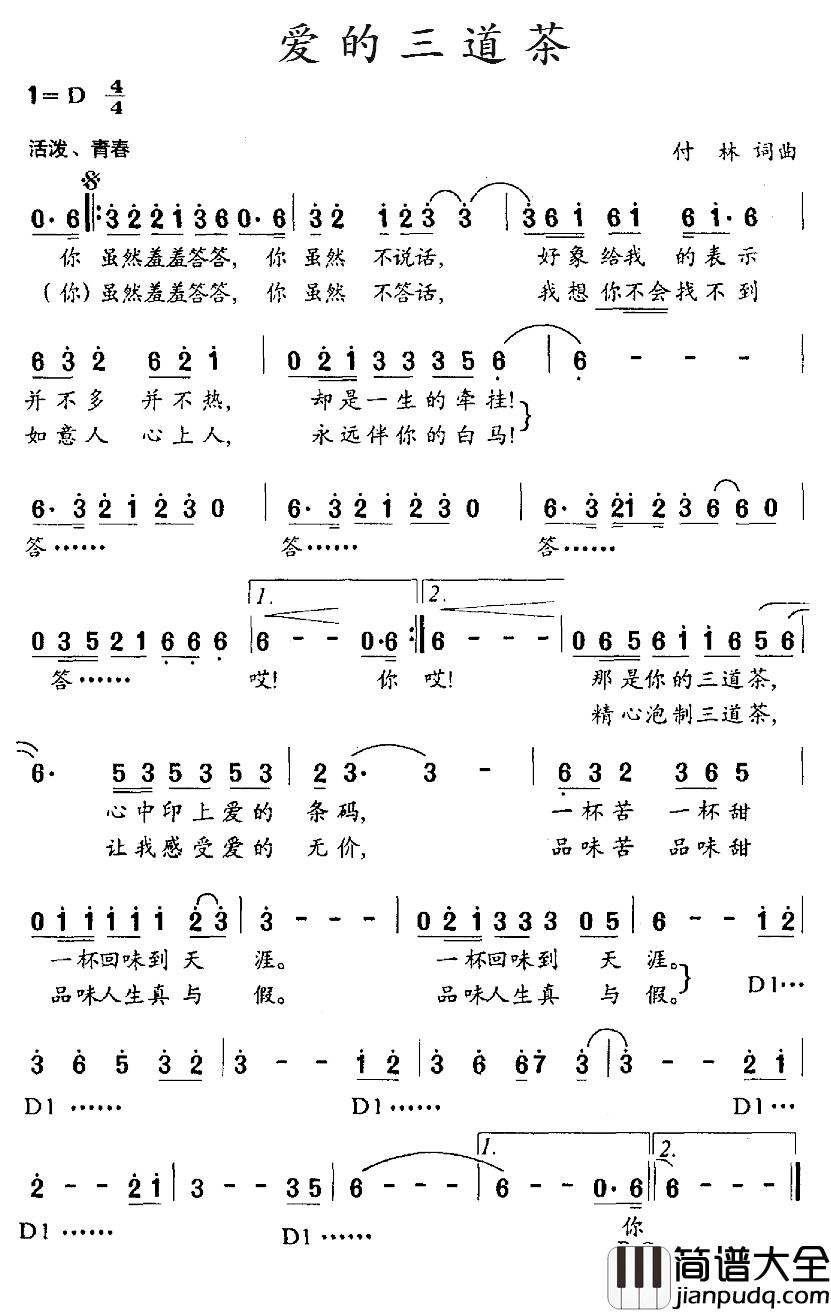 爱的三道茶简谱_付林词/付林曲