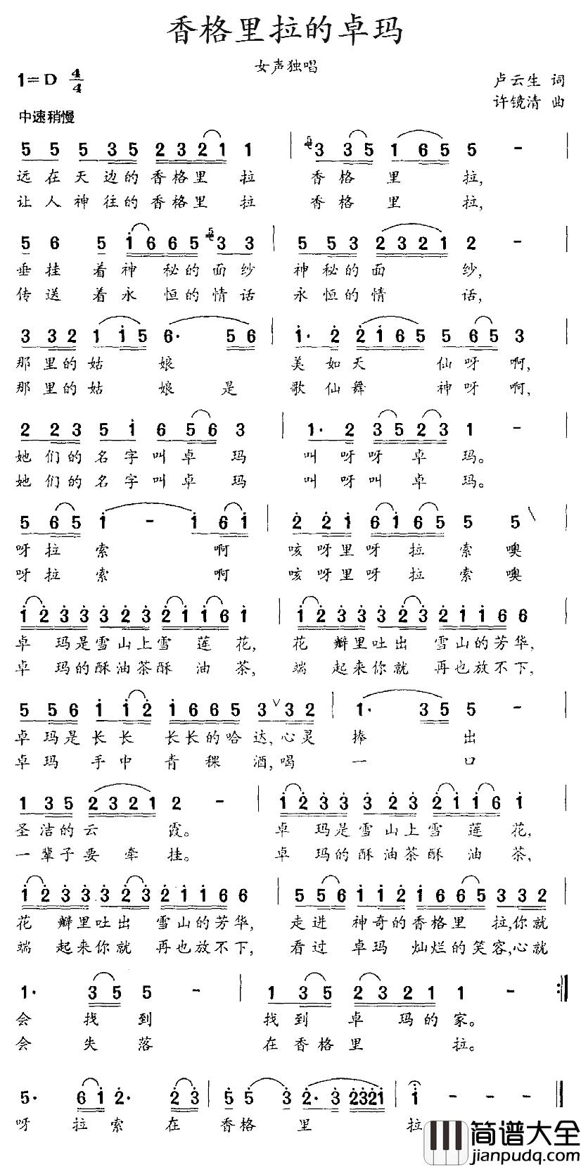 香格里拉的卓玛简谱_卢云生词/许镜清曲