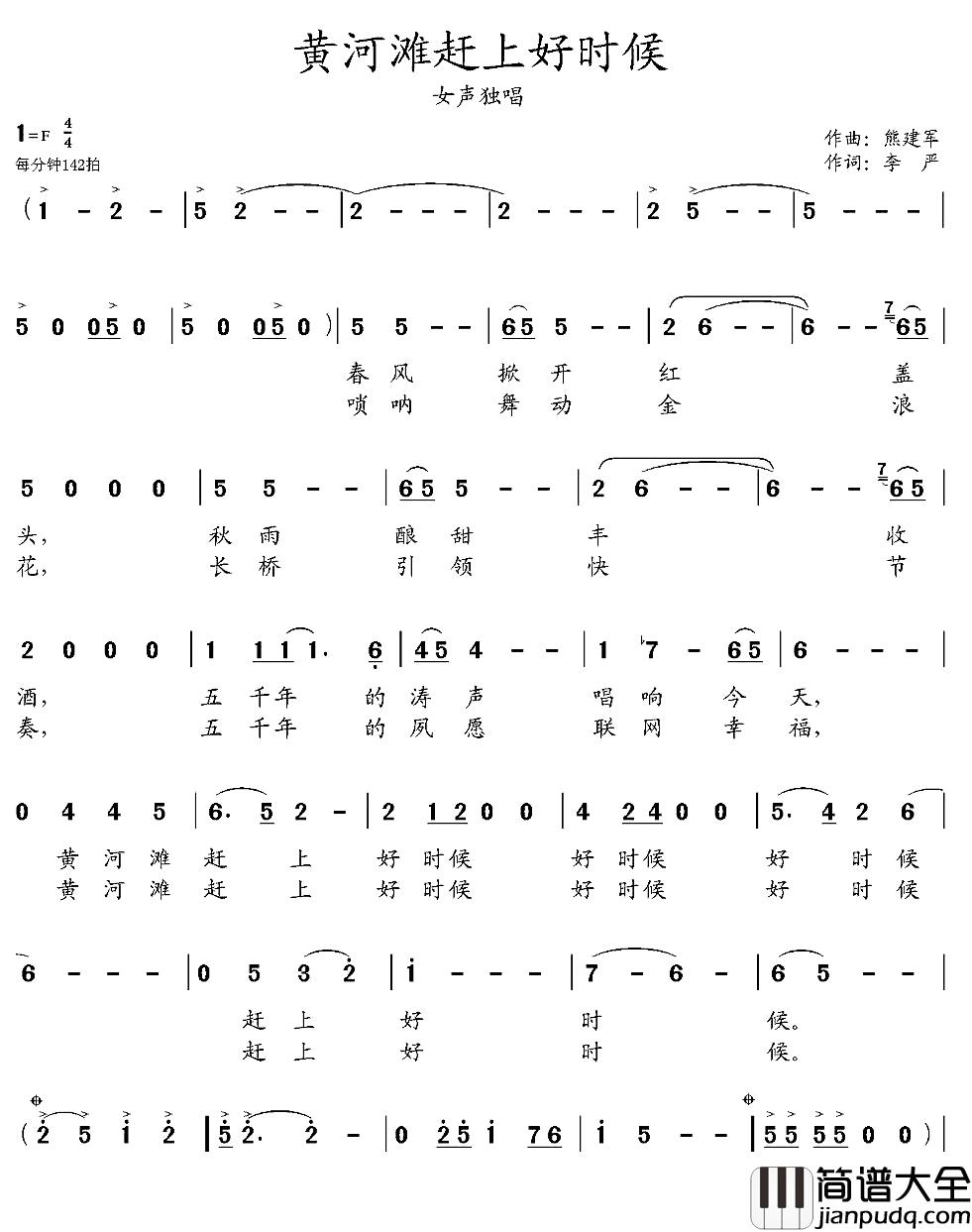 黄河滩赶上好时候简谱_李严词/熊建军曲