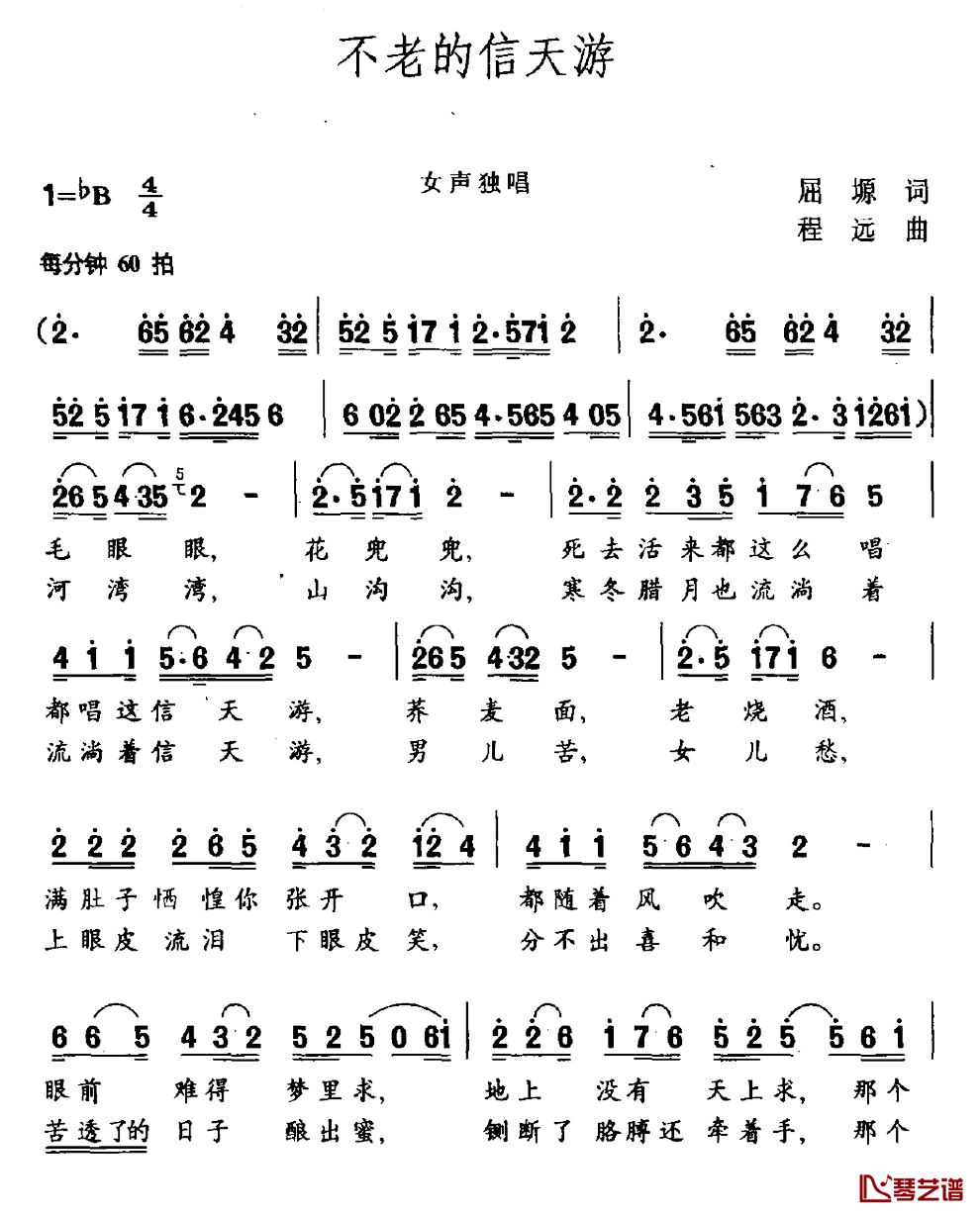 不老的信天游简谱_屈塬词_程远曲