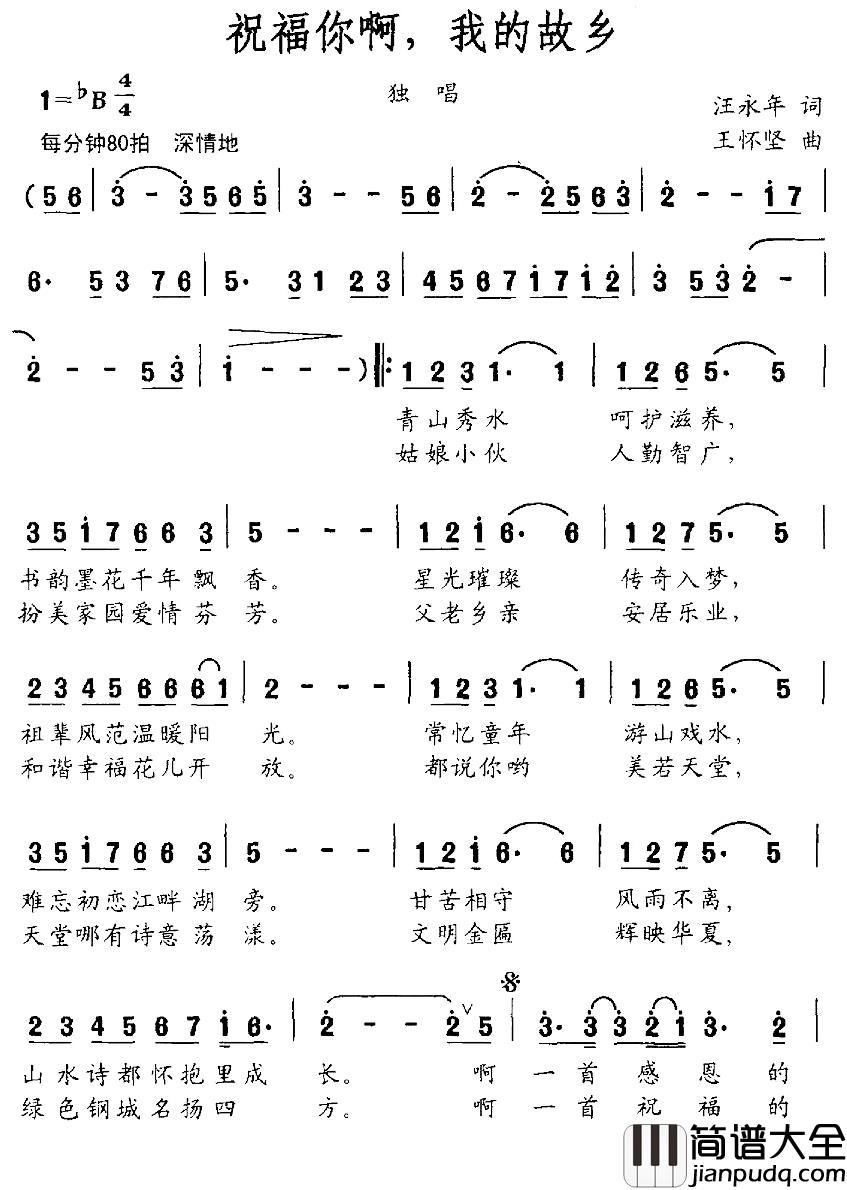 祝福你啊，我的故乡简谱_汪永年词/王怀坚曲方晶晶_