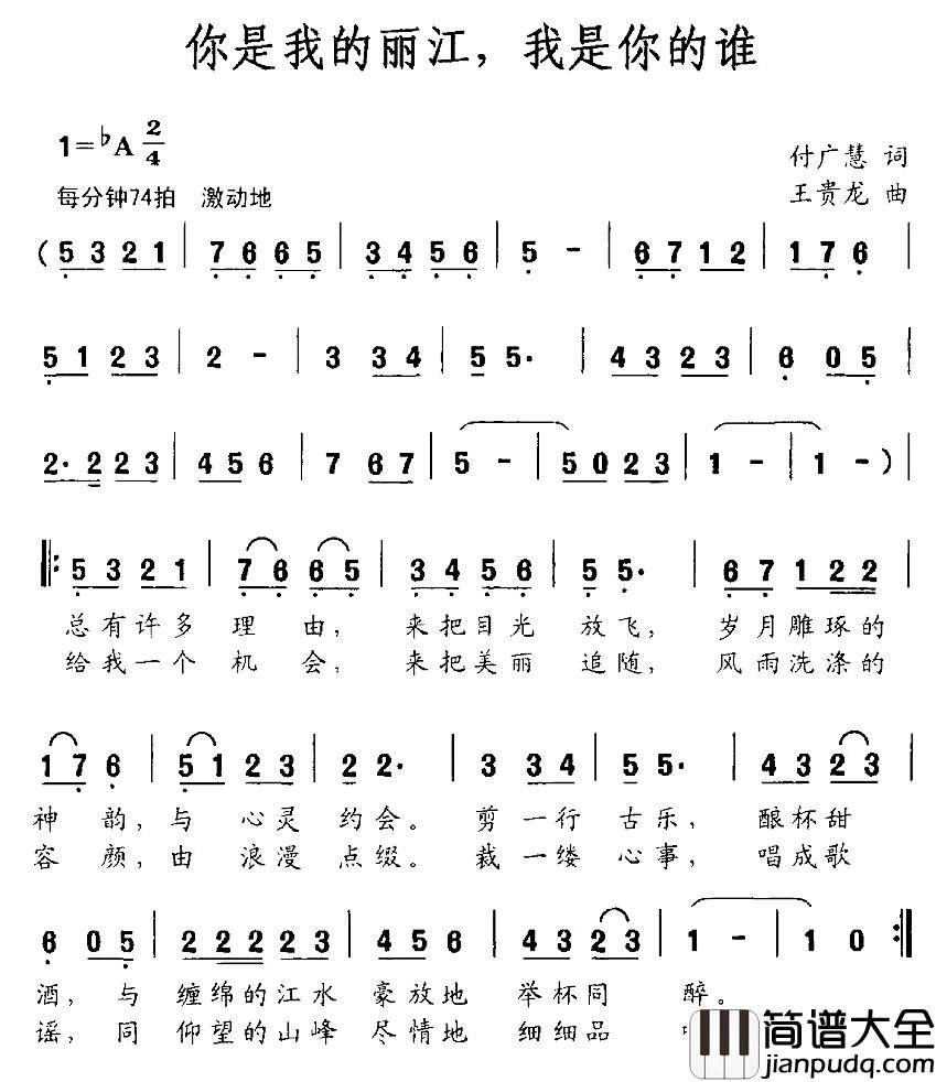 你是我的丽江,我是你的谁简谱_付广慧词/王贵龙曲
