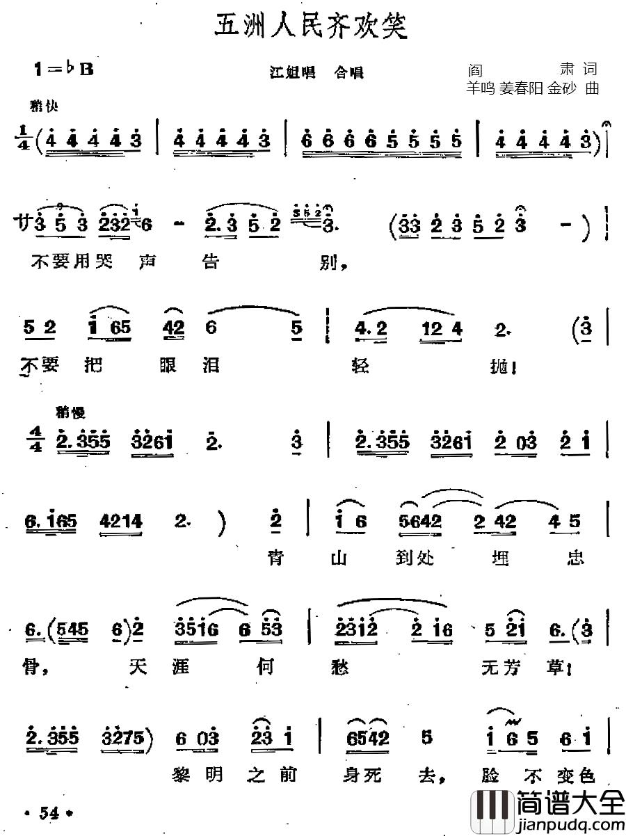 五洲人民齐欢笑简谱_歌剧_江姐_选曲