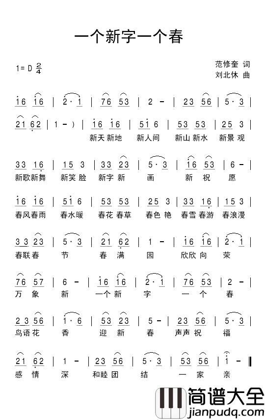 一个新字一个春简谱_范修奎词_刘北休曲