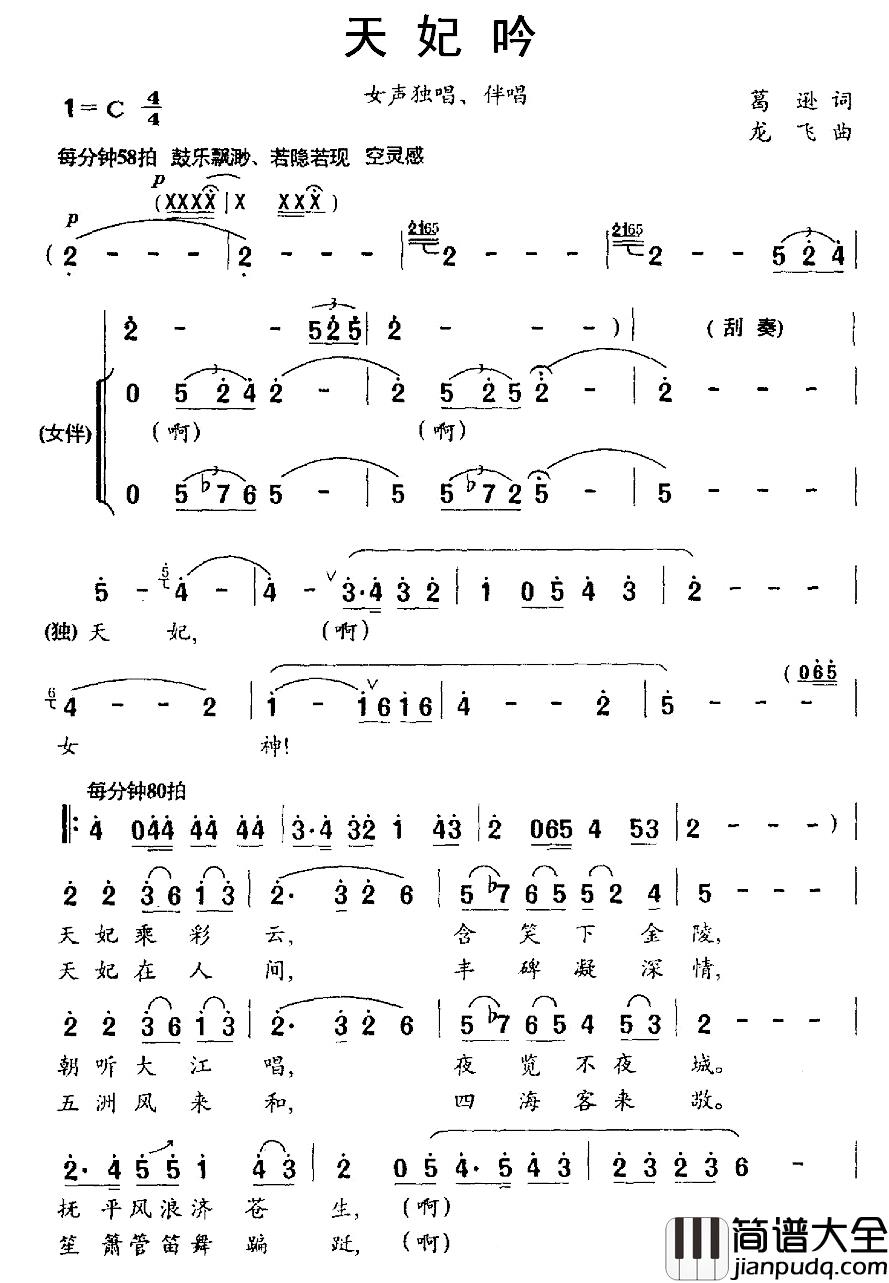 天妃吟简谱_葛逊词/龙飞曲