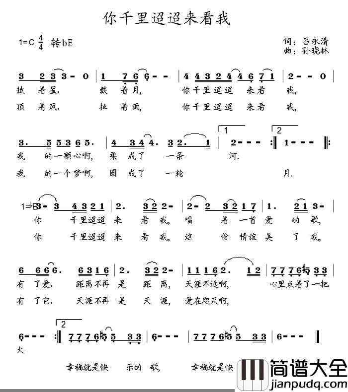 你千里迢迢来看我简谱_吕永清词/孙晓林曲