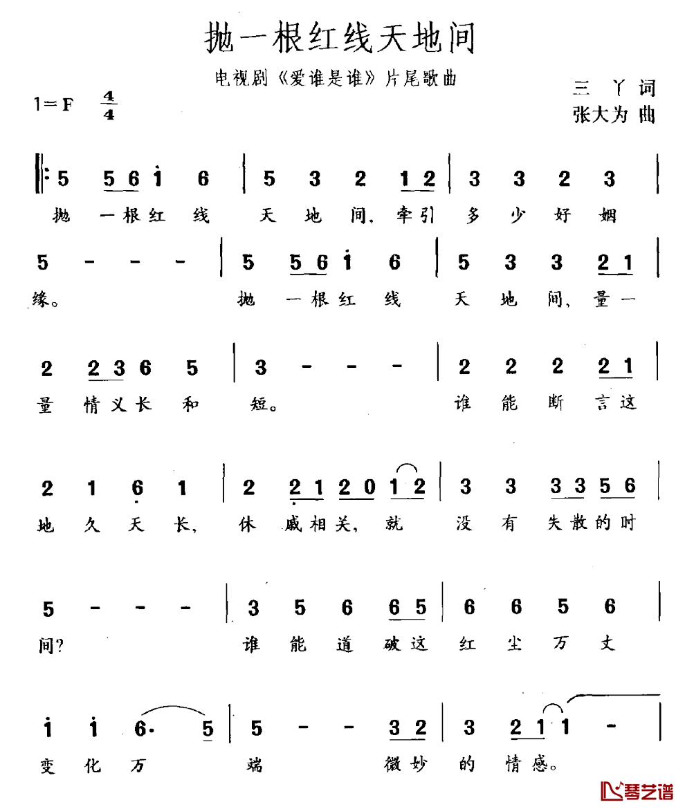 抛一根红线天地间简谱_电视剧_爱谁是谁_片尾曲